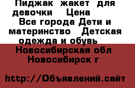 Пиджак (жакет) для девочки  › Цена ­ 300 - Все города Дети и материнство » Детская одежда и обувь   . Новосибирская обл.,Новосибирск г.